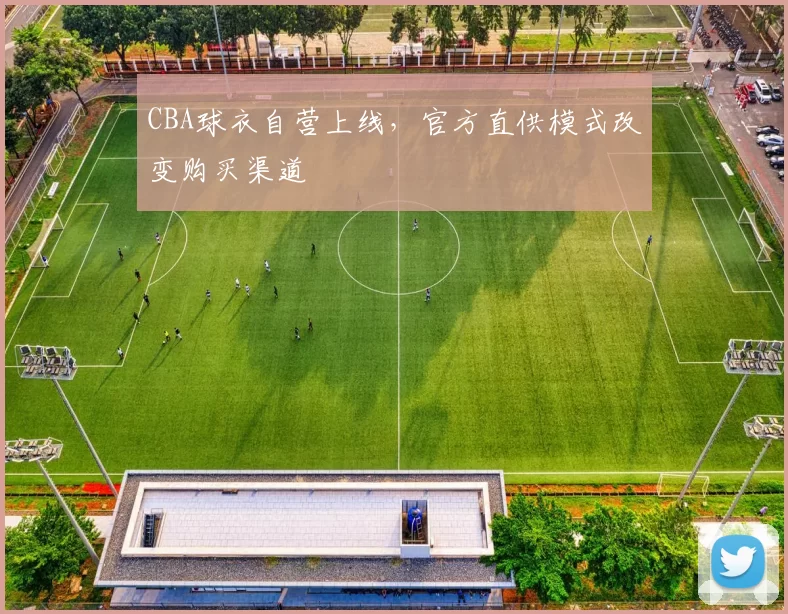 CBA球衣自营上线，官方直供模式改变购买渠道