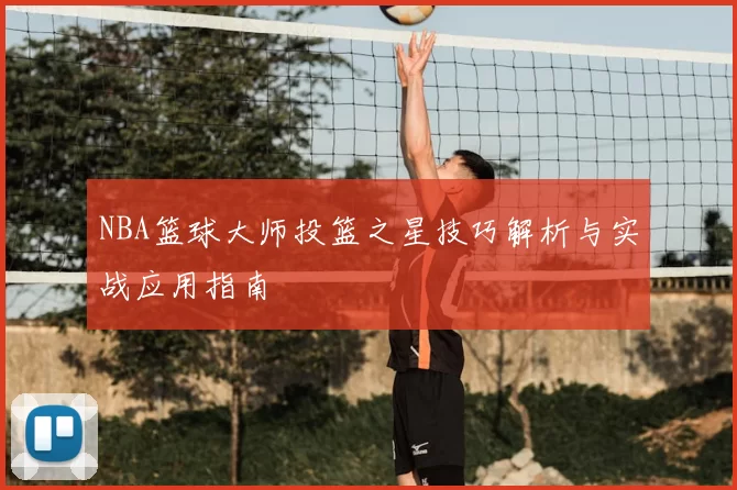 NBA篮球大师投篮之星技巧解析与实战应用指南