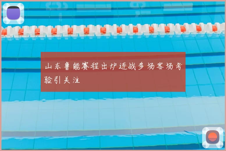 山东鲁能赛程出炉连战多场客场考验引关注
