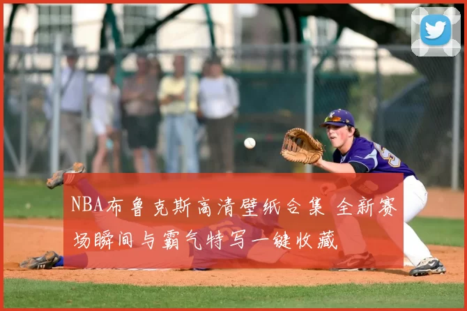 NBA布鲁克斯高清壁纸合集 全新赛场瞬间与霸气特写一键收藏