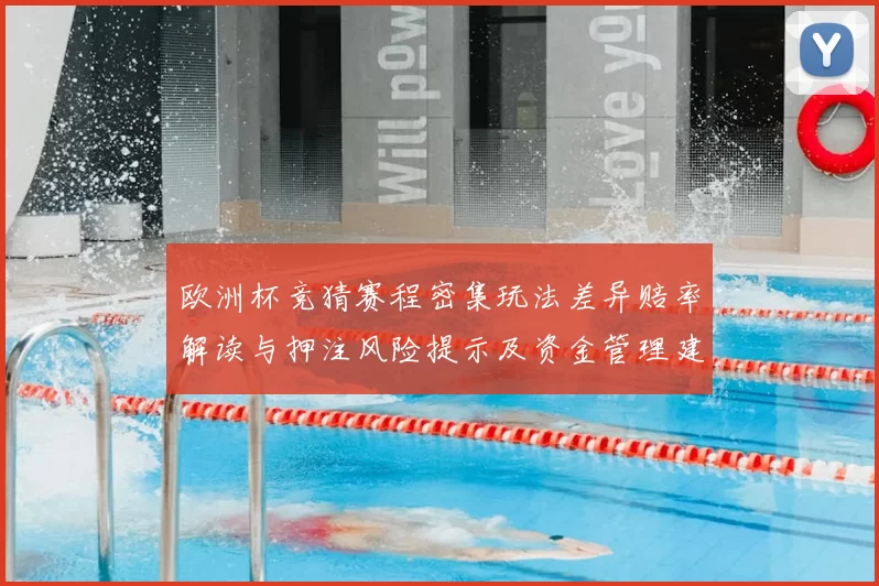 欧洲杯竞猜赛程密集玩法差异赔率解读与押注风险提示及资金管理建议
