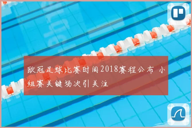 欧冠足球比赛时间2018赛程公布 小组赛关键场次引关注