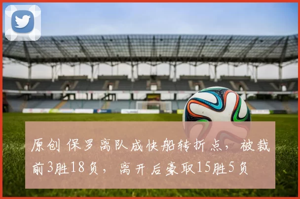 原创 保罗离队成快船转折点，被裁前3胜18负，离开后豪取15胜5负