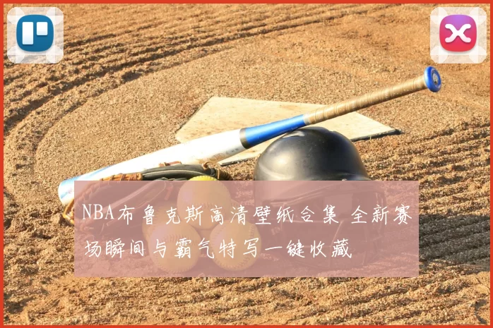 NBA布鲁克斯高清壁纸合集 全新赛场瞬间与霸气特写一键收藏
