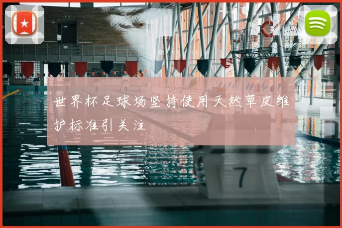 世界杯足球场坚持使用天然草皮维护标准引关注