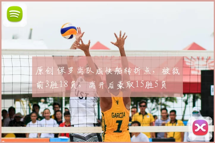 原创 保罗离队成快船转折点，被裁前3胜18负，离开后豪取15胜5负