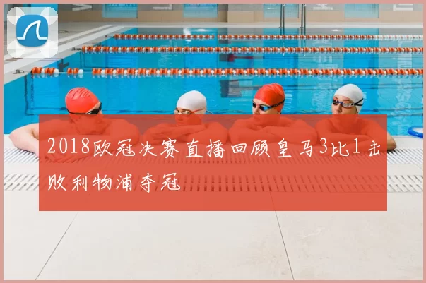 2018欧冠决赛直播回顾皇马3比1击败利物浦夺冠