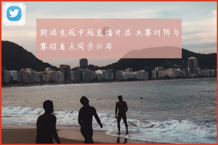 斯诺克冠中冠直播开启 决赛对阵与赛程看点同步公布