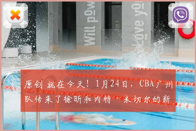 原创 就在今天!1月24日,CBA广州队传来了徐昕和内特·米切尔的新消息