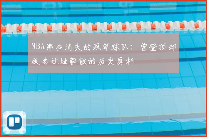NBA那些消失的冠军球队:曾登顶却改名迁址解散的历史真相
