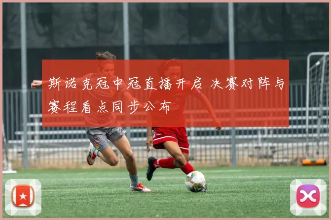 斯诺克冠中冠直播开启 决赛对阵与赛程看点同步公布