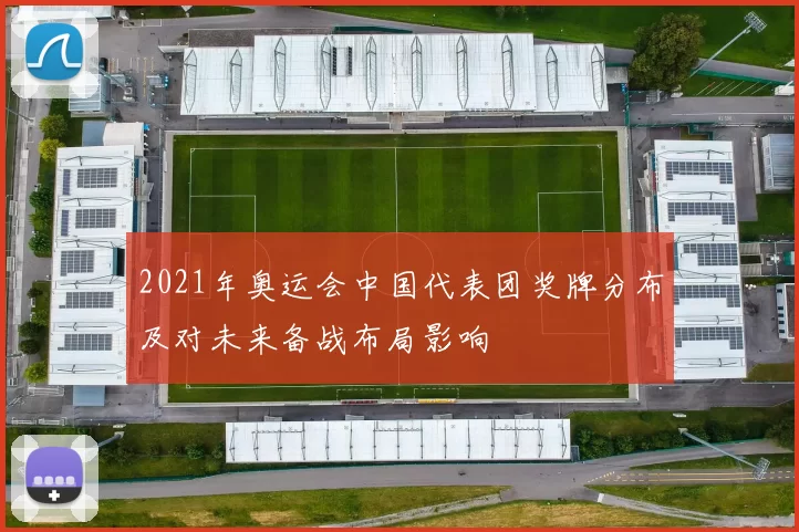 2021年奥运会中国代表团奖牌分布及对未来备战布局影响