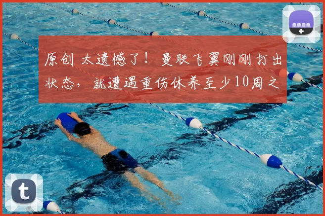 原创 太遗憾了！曼联飞翼刚刚打出状态，就遭遇重伤休养至少10周之久