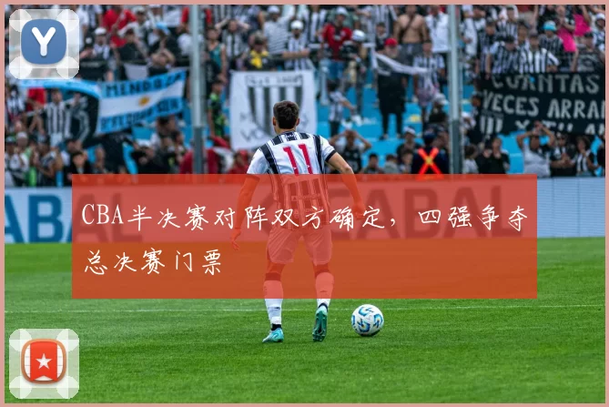 CBA半决赛对阵双方确定,四强争夺总决赛门票