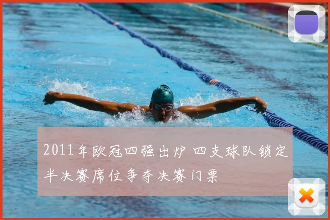 2011年欧冠四强出炉 四支球队锁定半决赛席位争夺决赛门票