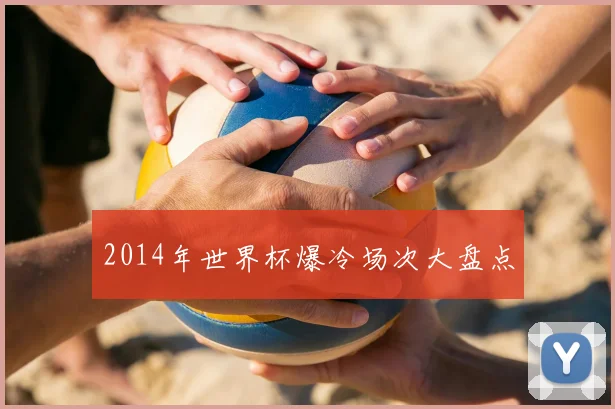 2014年世界杯爆冷场次大盘点