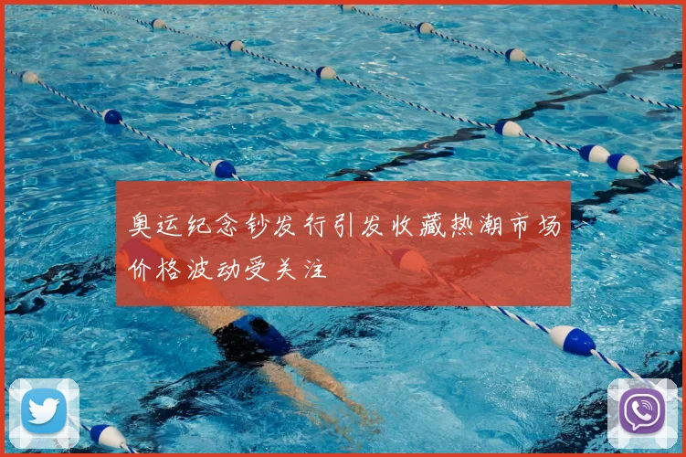 奥运纪念钞发行引发收藏热潮市场价格波动受关注