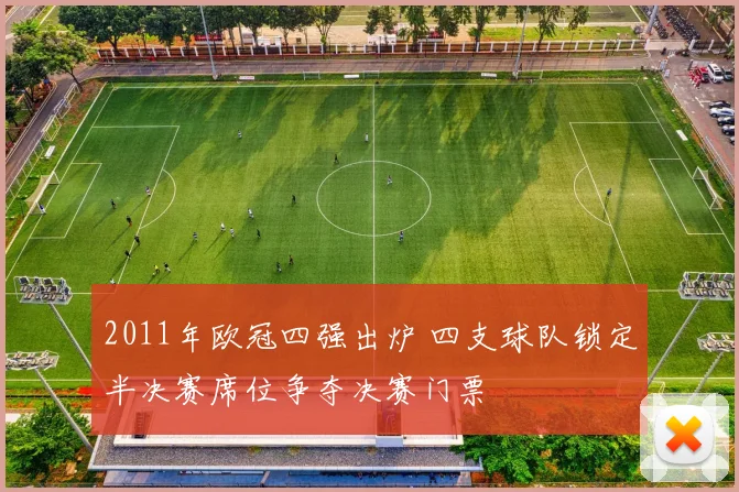 2011年欧冠四强出炉 四支球队锁定半决赛席位争夺决赛门票