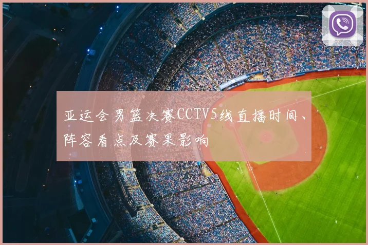 亚运会男篮决赛CCTV5线直播时间、阵容看点及赛果影响