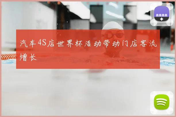 汽车4S店世界杯活动带动门店客流增长