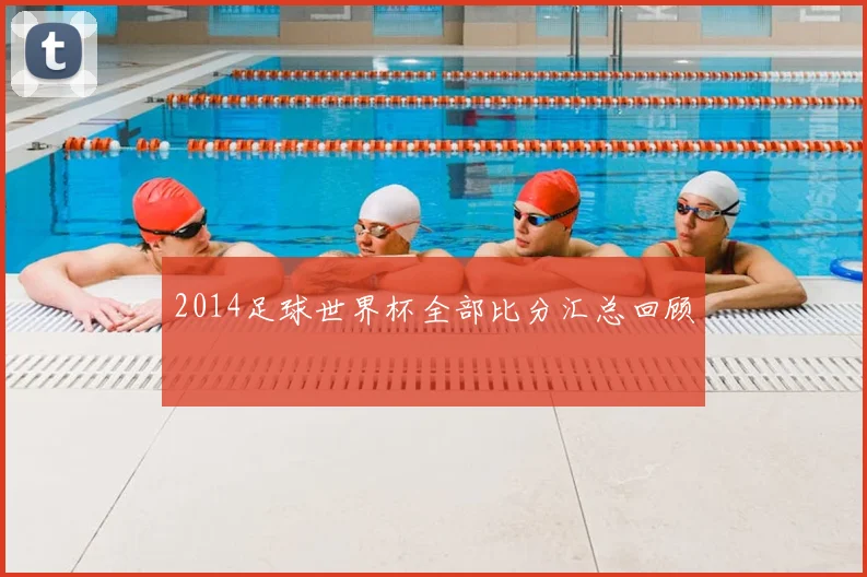 2014足球世界杯全部比分汇总回顾