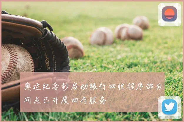 奥运纪念钞启动银行回收程序部分网点已开展回存服务
